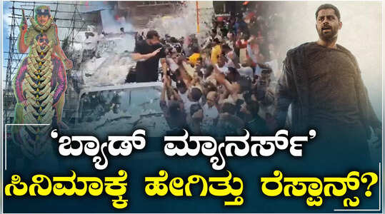 ಅಭಿಷೇಕ್ ಅಂಬರೀಶ್‌ ನಟನೆಯ ಬ್ಯಾಡ್ ಮ್ಯಾನರ್ಸ್‌ ರಿಲೀಸ್; ಹೇಗಿತ್ತು ಫ್ಯಾನ್ಸ್ ಸೆಲೆಬ್ರೇಷನ್?