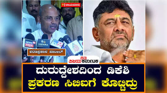 ಹಿಂದಿನ ಸಿಎಂ ಮೌಖಿಕ ಆದೇಶದ ಮೇರೆಗೆ ಡಿಕೆ ಶಿವಕುಮಾರ್‌ ಪ್ರಕರಣವು ಸಿಬಿಐಗೆ ಹೋಗಿತ್ತು: ಸಚಿವ ಶರಣಪ್ರಕಾಶ ಪಾಟೀಲ್
