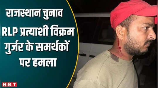 Rajasthan Chunav : RLP प्रत्याशी विक्रम गुर्जर के समर्थकों पर हथियारों से हमला