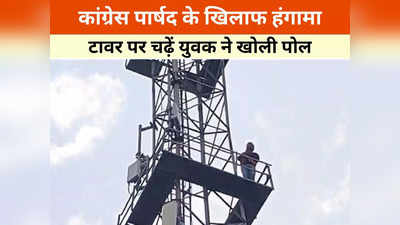Durg News:  मोबाइल टावर पर चढ़ा युवक, मनाने के लिए पहुंचे सांसद तो खोल दी कांग्रेस पार्षद और उसके बेटे की पोल