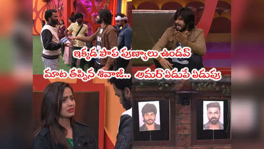 Bigg Boss 7 Telugu Day 82: బిగ్ ట్విస్ట్ ఇచ్చిన బిగ్‌బాస్.. శివాజీ దెబ్బకి గిలగిలలాడిన అమర్.. మోకాళ్లపై కూర్చొని ఏడుస్తూ 