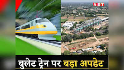 Bullet Train in India: बुलेट ट्रेन दौड़ाने के लिए 100 KM ब्रिज हुआ तैयार, देश के पहले हाई स्पीड प्रोजेक्ट के लिए बड़ी उपलब्धि