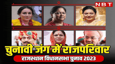 Rajasthan Election 2023: मरूधरा की चुनावी जंग में आज 6 राजपरिवार भी उतरे, सियासी जमीन पर 5 कमल खिलाने को तैयार, एक हाथ के साथ