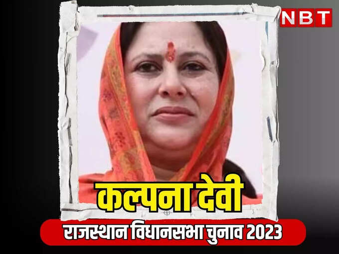 कल्पना देवी - कोटा के पूर्व राजघराने की सदस्य, दूसरी बाद मैदान में