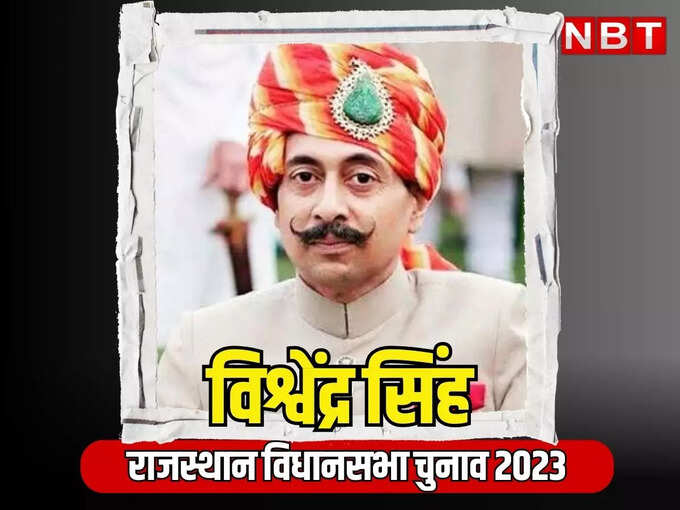 विश्वेन्द्र सिंह - भरतपुर के पूर्व राजघराने की चुनावी जंग
