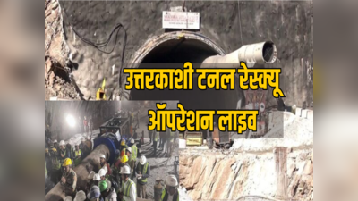 Uttarkashi Tunnel Rescue Live: इंतजार में बाहर सिसकते अपने, सिलक्यारा सुरंग से जिंदगी की जंग संघर्ष जारी