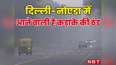 Delhi Cold: पहाड़ों की बर्फ बढ़ाएगी दिल्ली की सर्दी, बारिश भी आने वाली है, जोरदार ठंड से होगा दिसंबर का आगाज
