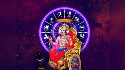 Saturday Lucky Zodiac Sign: ಇಂದು ಶಶ ರಾಜಯೋಗ, ಶನಿಯಿಂದ ಇವರ ಭಾಗ್ಯೋದಯ..!