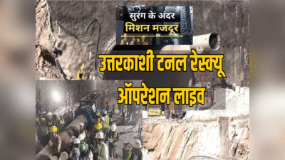 Uttarakhand Tunnel Rescue Live: हैदराबाद से आ रही प्‍लाज्‍मा मशीन, क्या वर्टिकल ड्रिलिंग से मिलेगी कामयाबी?
