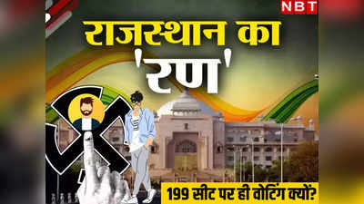 Rajasthan Chunav: राजस्थान में विधानसभा की 200 सीटें, फिर 199 पर ही क्यों हो रही वोटिंग, जानिए वजह