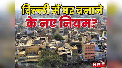 दिल्ली में घर बनाने के नए नियमों को लेकर है कन्फ्यूजन, तो हर एक सवाल का जवाब यहां जान लीजिए