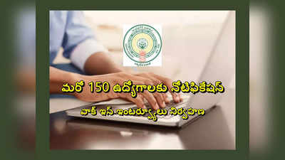 APMSRB : ఆంధ్రప్రదేశ్‌లో మరో 150 ఉద్యోగాలకు నోటిఫికేషన్‌.. వాక్‌-ఇన్‌ ఇంటర్వ్యూ తేదీలివే..! 