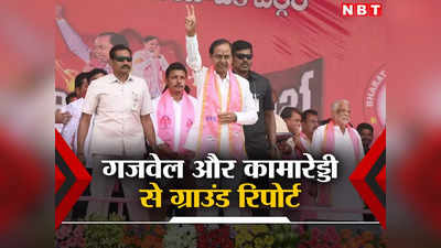 Telangana Election: क्या बीजेपी-कांग्रेस के सियासी चक्रव्यूह को एक साथ दो मोर्चों पर भेद पाएंगे KCR? पढ़ें ये रिपोर्ट