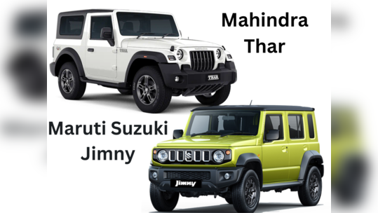 Thar vs Jimny: ஆப் ரோடு SUV செக்மென்ட்டில் மக்களுக்கு எது புடிச்சிருக்கு?