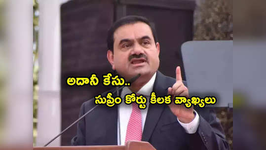 Adani- Hindenburg Row: అదానీ హిండెన్‌బర్గ్ కేసు.. సుప్రీం కోర్టు కీలక వ్యాఖ్యలు.. సెబీకి ప్రశ్నల వర్షం! 