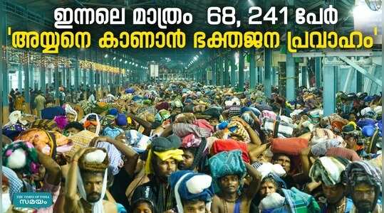 Sabarimala Mandalakalam: ശബരിമല സന്നിധാനത്തേക്ക് ഭക്തജന പ്രവാഹം;  ഇന്നലെമാത്രം എത്തിയത് 68,241 പേർ