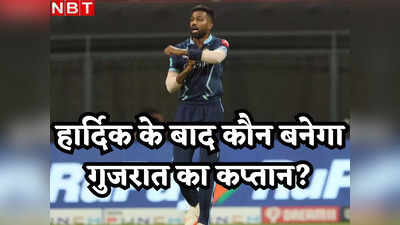 Hardik Pandya: हार्दिक नहीं तो कौन... वो 3 खिलाड़ी जो बन सकते हैं गुजरात टाइटंस के अगले कप्तान