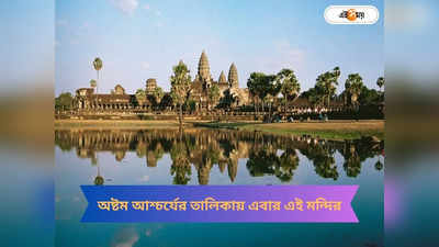 Angkor Wat : রোমকে টেক্কা! অষ্টম আশ্চর্যের খেতাব ছিনিয়ে নিল এশিয়ার এই মন্দির