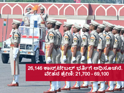 Central Government Jobs: 10th ಪಾಸಾದವರು 26,146 ಕಾನ್ಸ್‌ಟೇಬಲ್‌ ಹುದ್ದೆಗೆ ಅರ್ಜಿ ಹಾಕಿ