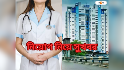 West Bengal Govt Job: সব থেকে বেশি নিয়োগ নার্স, চলতি অর্থবর্ষে ৬ হাজারের বেশি নিয়োগ স্বাস্থ্য দফতরের