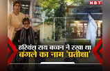 अमिताभ का बंगला प्रतीक्षा, जिसमें बहू ऐश्‍वर्या को ब्‍याह कर लाई थींं जया बच्‍चन, नाम के पीछे भी है किस्‍सा