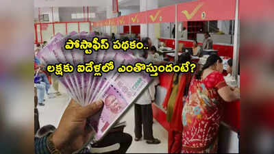 Post Office FD: పోస్టాఫీస్ పథకం.. గ్యారంటీ రిటర్న్స్.. లక్ష డిపాజిట్ చేస్తే 5 సంవత్సరాలలో ఎంతొస్తుందంటే?