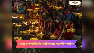 Dev Diwali : কেন কাশীতেই পালিত হয় দেব দীপাবলি? জানুন নেপথ্য় কারণ