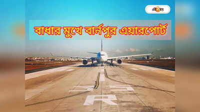 Burnpur Airport : বার্নপুরে তৈরি এয়ারপোর্ট, তবে চালু করার পথে বাধা ১৩০ গাছ