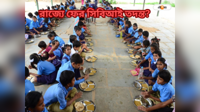 Mid Day Meal Scheme : এবার মিড ডে মিল নিয়েও CBI তদন্ত? চিঠি শিক্ষা মন্ত্রকের