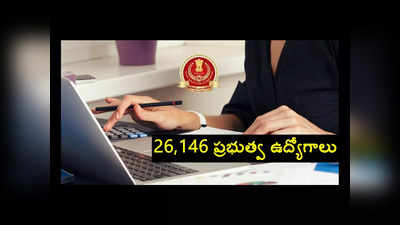 SSC GD Notification : 26,146 ప్రభుత్వ ఉద్యోగాలకు నోటిఫికేషన్.. 10వ తరగతి అర్హత.. అప్లికేషన్‌ ప్రక్రియ ప్రారంభం