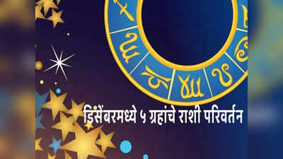 डिसेंबरमध्ये ५ ग्रहांचे राशी परिवर्तन, करिअर आणि उत्पन्नात ‘या’ ५ राशींचा होणार लाभ