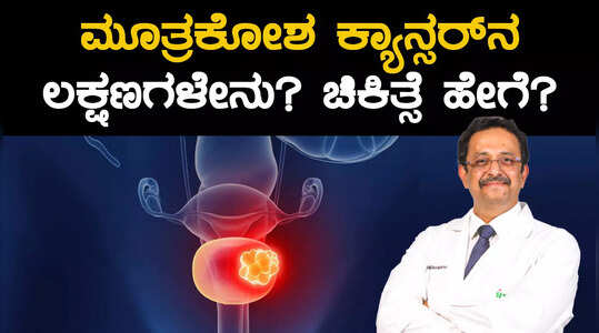 ಮೂತ್ರಕೋಶ ಕ್ಯಾನ್ಸರ್​ನ ಲಕ್ಷಣಗಳೇನು? ಚಿಕಿತ್ಸೆ ಹೇಗೆ?
