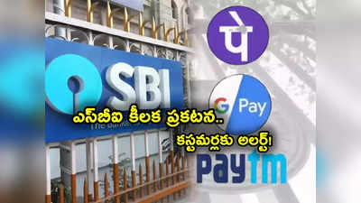 SBI కీలక ప్రకటన.. యూపీఐ సర్వీసులపై ఈసారి కస్టమర్లకు ముందుగానే అలర్ట్.. ఏం చెప్పిందంటే? 