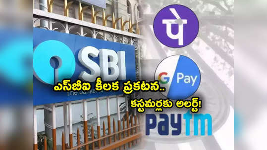 SBI కీలక ప్రకటన.. యూపీఐ సర్వీసులపై ఈసారి కస్టమర్లకు ముందుగానే అలర్ట్.. ఏం చెప్పిందంటే? 