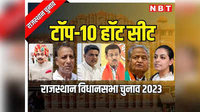 Rajasthan Election 2023: वसुंधरा और गहलोत की सीटों से ज्यादा लोग यहां लगाए बैठे हैं टकटकी, जानें टॉप-10 हॉट सीट का वोट गणित