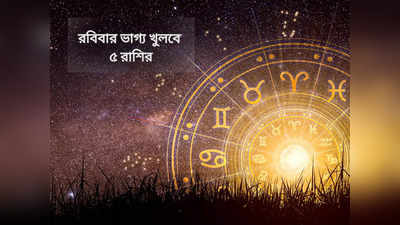 Sunday Lucky Zodiacs: কাল দেব দীপাবলিতে শিব যোগ, জানুন সৌভাগ্যের শীর্ষে থাকবে কোন ৫ রাশি