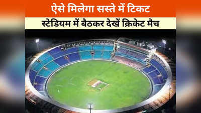 भारत-ऑस्ट्रेलिया टी-20 सीरीज: ऐसे सस्ते में मिलेगी टिकट, एक डॉक्यूमेंट दिखाएं और स्टेडियम से देखें मैच