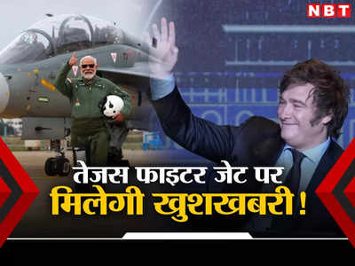 अर्जेंटीना से भारतीय तेजस विमान पर मिल सकती बड़ी खुशखबरी, चीन और पाकिस्‍तान के JF-17 को झटका
