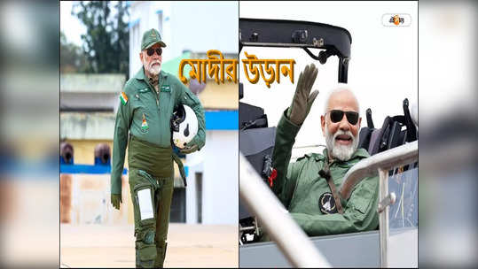 PM Narendra Modi Flies In Tejas : ফ্লাই হাই! সানগ্লাস আর ওলিভ গ্রিন পোশাকে তেজসের তেজ পরীক্ষা মোদীর, দেখুন ছবি 