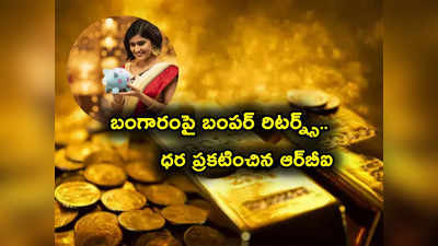 గోల్డ్ బాండ్ల ధర ప్రకటించిన RBI.. అప్పుడు గ్రాముకు రూ. 2,684.. ఇప్పుడు రూ.6,132.. లక్షకు ఇంత లాభమా?