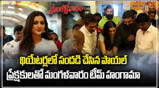 థియేటర్లలో సందడి చేసిన పాయల్