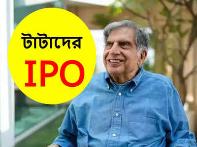 Tata Technologies IPO: কবে অ্যাকাউন্টে আসবে টাটা টেকনোলজিসের শেয়ার? GMP ও লিস্টিং-এর তারিখ জেনে নিন