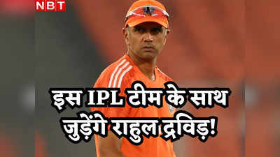 Rahul Dravid: भारतीय टीम छोड़ इस IPL फ्रेंचाइजी से जुड़ने वाले हैं राहुल द्रविड़! मिलेगी बड़ी जिम्मेदारी