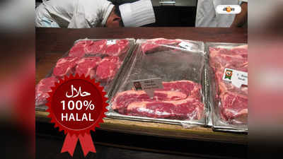 Halal Certification : যোগী রাজ্যের পর গোটা দেশেই নিষিদ্ধ হালাল মাংস? জবাব শাহের