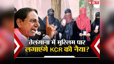 तेलंगाना में कांग्रेस कहीं कर्नाटक रिपीट न कर दे, KCR ने खेल दिया मुस्लिम दांव, समझें रणनीति