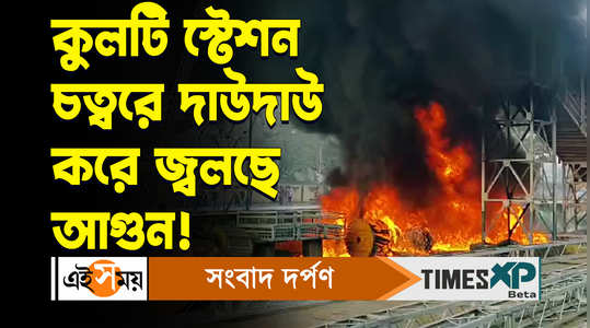 kulti railway station massive fire breaks out fire brigade reached the spot watch video