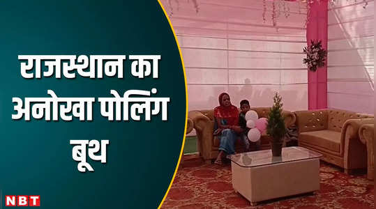 राजस्थान चुनाव: ये शादी का पंडाल नहीं, वोटिंग सेंटर है जनाब! वोटर के लिए हैं खास सुविधाएं