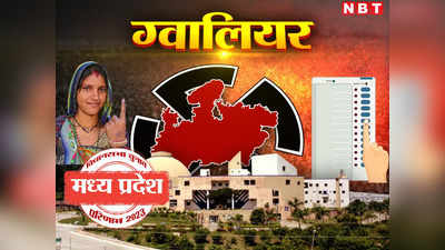MP Gwalior Election Result 2023 Live: ग्वालियर जिले में सिंधिया ने बचाई लाज, 5 सीटों पर बीजेपी- एक पर कांग्रेस आगे