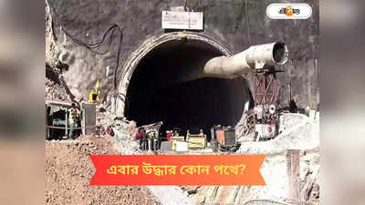 Uttarakhand Tunnel Collapse : ড্রিলিং মেশিন ভেঙে চুরমার, শ্রমিকদের উদ্ধারের প্ল্যান-বি কী?
