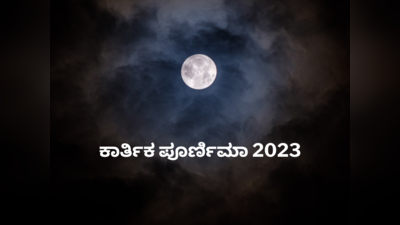 Kartik Purnima 2023: ಕಾರ್ತಿಕ ಪೂರ್ಣಿಮಾ ದಿನದಂದು ನೀವು ಈ ಕೆಲಸಗಳನ್ನು ಮಾಡಲೇಬೇಕು.!
